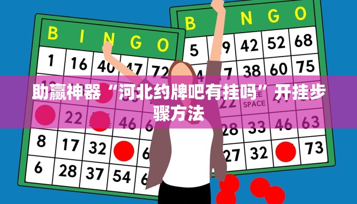 助赢神器“WePoker作弊辅助透视详细”开挂步骤方法