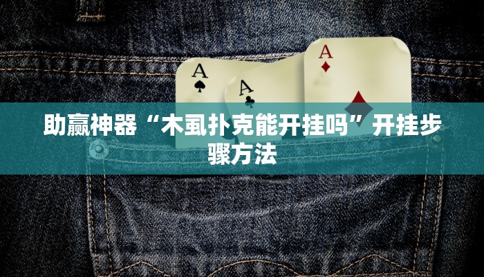 辅助神器“微乐湖南麻将小程序万能开挂器”分享用挂教程