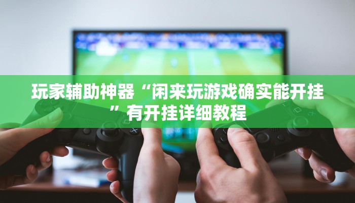 分享教程“微乐龙江麻将开挂神器下载”2025开挂教程步骤 分享教程“微乐龙江麻将开挂神器下载”2025开挂教程步骤