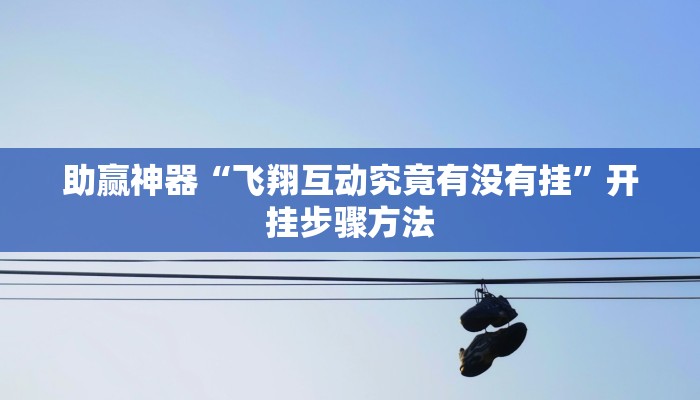 助赢神器“好玩棋牌究竟有没有挂”开挂步骤方法