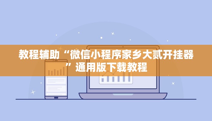 教程辅助“微信小程序家乡大贰开挂器”通用版下载教程
