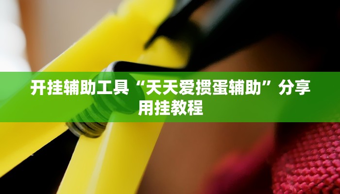 教程辅助“越乡游上虞麻将确实真的有挂”开挂(透视)辅助教程