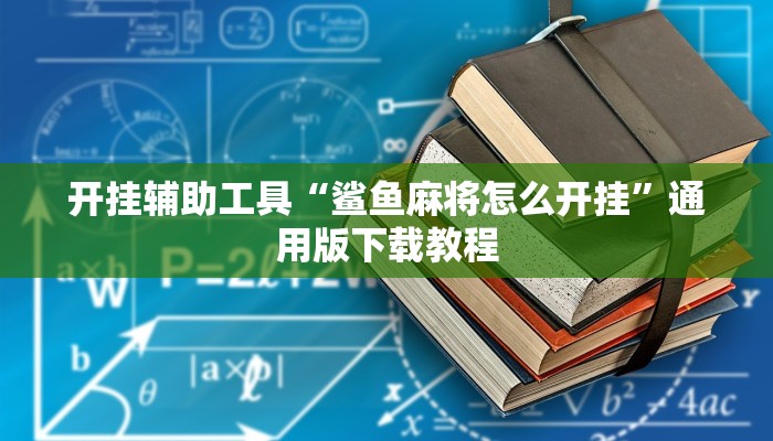 开挂辅助工具“鲨鱼麻将怎么开挂”通用版下载教程