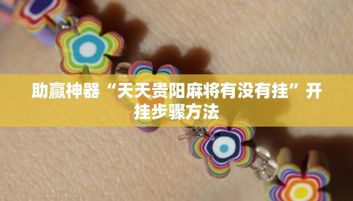 助赢神器“天天贵阳麻将有没有挂”开挂步骤方法