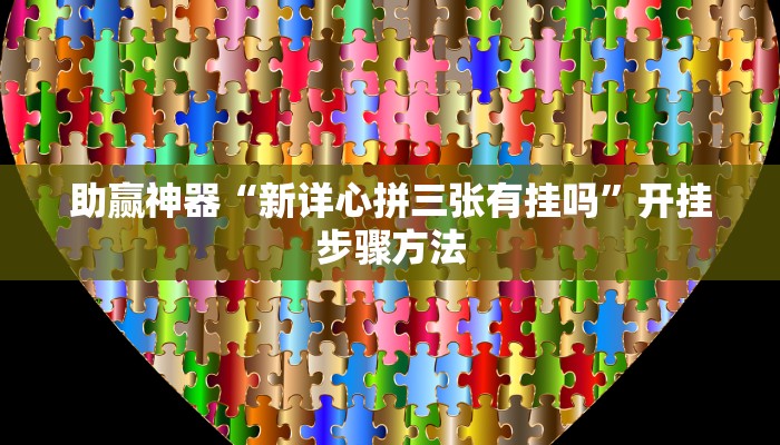 教程辅助“奇迹陕西棋牌确实真的有挂”(透视)其实确实有挂