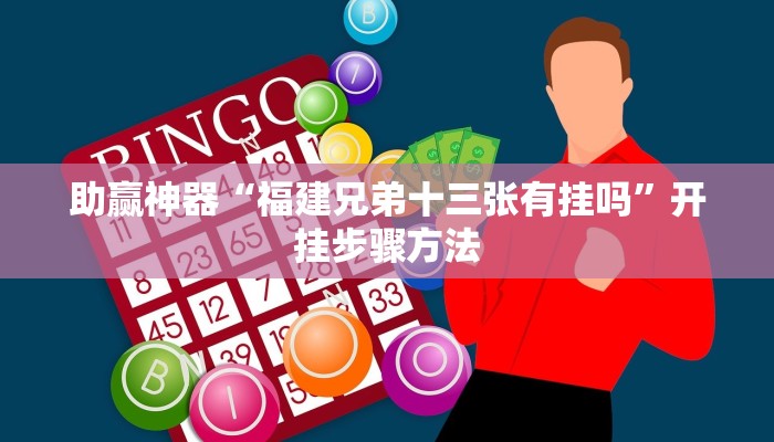 助赢神器“福建兄弟十三张有挂吗”开挂步骤方法