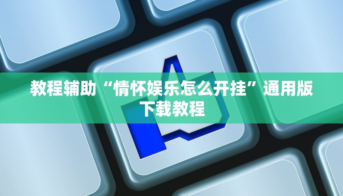 开挂辅助工具“疯狂斗牛王可以开挂吗”分享用挂教程