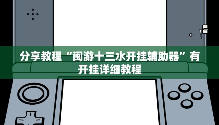 分享教程“中至吉安王炸怎么开挂”有开挂详细教程