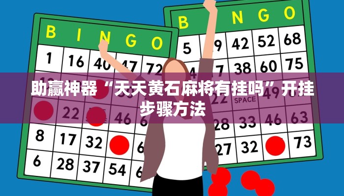 辅助神器“天天麻将川南开挂神器下载安装”开挂(透视)辅助教程