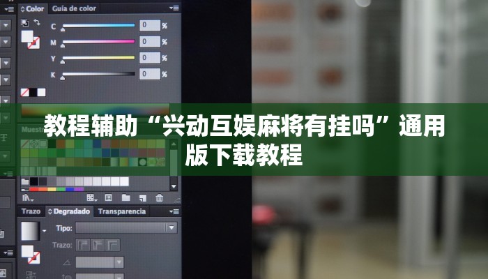 教程辅助“兴动互娱麻将有挂吗”通用版下载教程