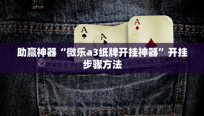 辅助神器“中至南昌麻将开挂器”通用版下载教程