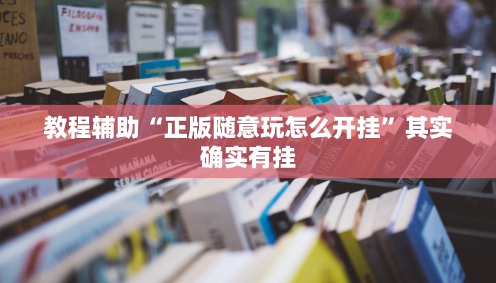 玩家辅助神器“微乐江苏麻将可以开挂吗”2025开挂教程步骤
