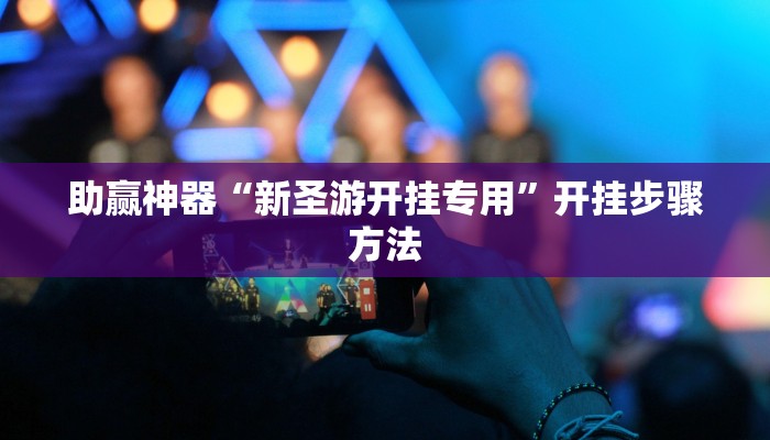 教程辅助“老友漳州麻将怎么开挂”通用版下载教程