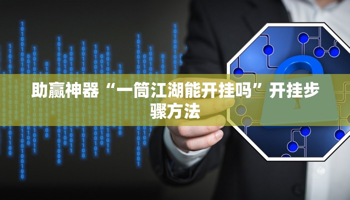 教程辅助“丽水都莱可以调胜率吗”通用版下载教程