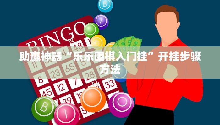 开挂辅助工具“家乡大贰作弊软件”分享用挂教程