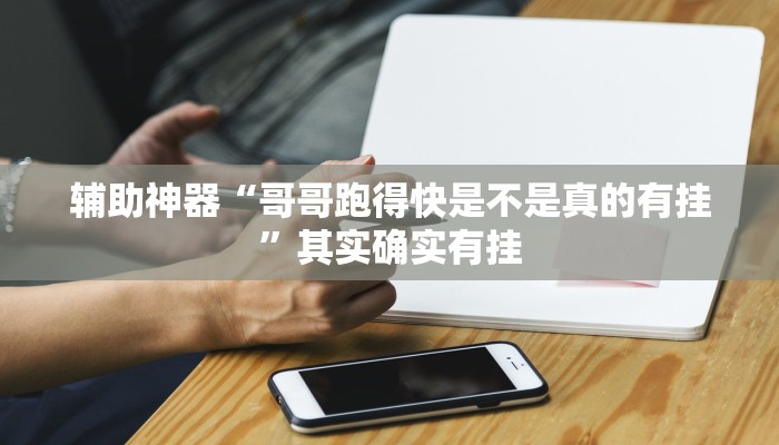 教程辅助“相约十五胡可以开挂吗”其实确实有挂