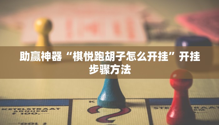 助赢神器“棋悦跑胡子怎么开挂”开挂步骤方法