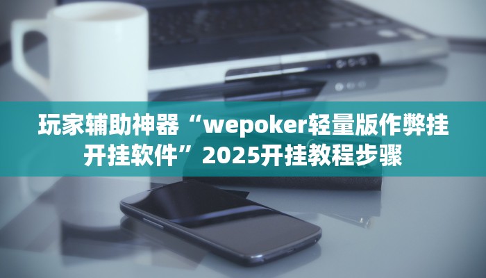 玩家辅助神器“斗棋恩施麻将能不能开挂”有开挂详细教程 玩家辅助神器“斗棋恩施麻将能不能开挂”有开挂详细教程
