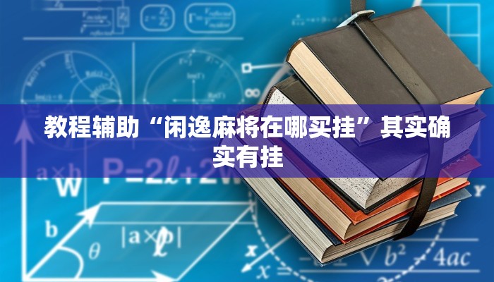 教程辅助“闲逸麻将在哪买挂”其实确实有挂