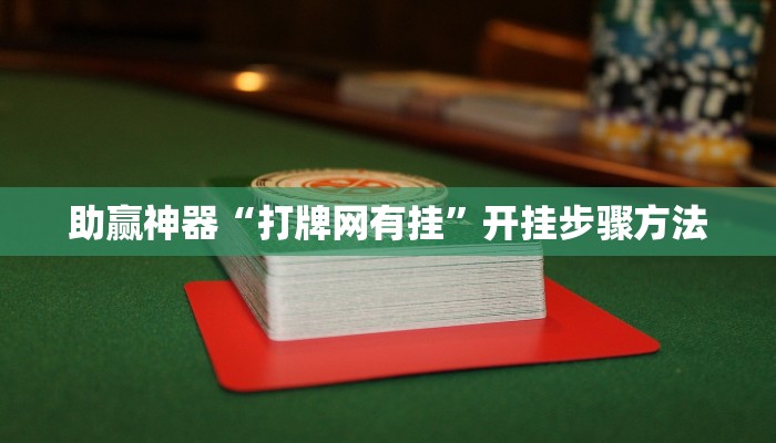 教程辅助“边锋斗地主透视软件”开挂(透视)辅助教程 教程辅助“边锋斗地主透视软件”开挂(透视)辅助教程