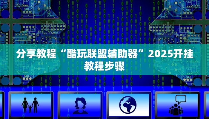 分享教程“酷玩联盟辅助器”2025开挂教程步骤