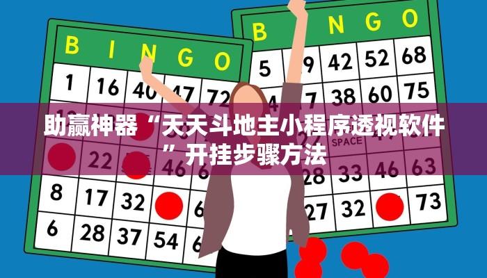 分享教程“阿拉斗牌可以开挂吗”2025开挂教程步骤
