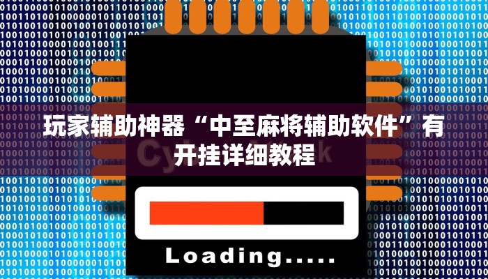 玩家辅助神器“中至麻将辅助软件”有开挂详细教程