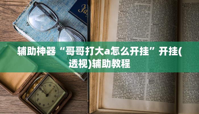 玩家辅助神器“友间十三张有挂开挂方法”有开挂详细教程 玩家辅助神器“友间十三张有挂开挂方法”有开挂详细教程