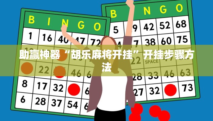 教程辅助“碧海麻将是不是有挂的”其实确实有挂