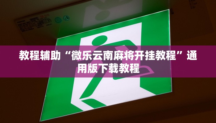 教程辅助“边锋斗地主外卦”(透视)其实确实有挂