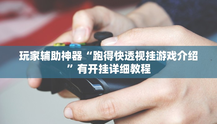 玩家辅助神器“跑得快透视挂游戏介绍”有开挂详细教程