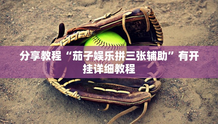 分享教程“茄子娱乐拼三张辅助”有开挂详细教程