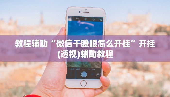 助赢神器“顺欣茶坊作弊辅助器”开挂步骤方法