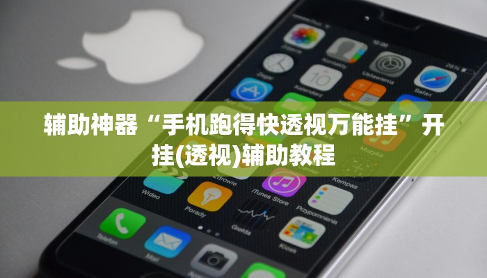 辅助神器“手机跑得快透视万能挂”开挂(透视)辅助教程