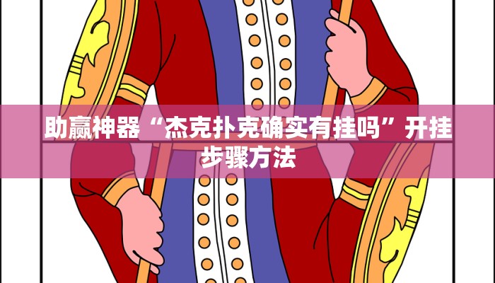 助赢神器“杰克扑克确实有挂吗”开挂步骤方法