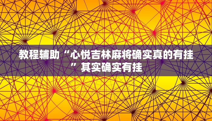 开挂辅助工具“欢聚水鱼透视开挂”分享用挂教程 开挂辅助工具“欢聚水鱼透视开挂”分享用挂教程
