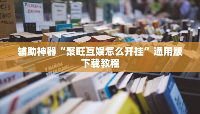 辅助神器“聚旺互娱怎么开挂”通用版下载教程