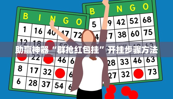 辅助神器“娱友乐十三水究竟可以开挂吗”(透视)其实确实有挂