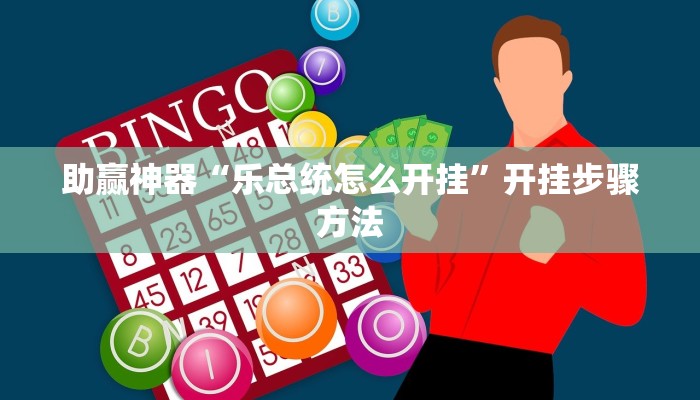 分享教程“财神十三张开挂教程”2025开挂教程步骤
