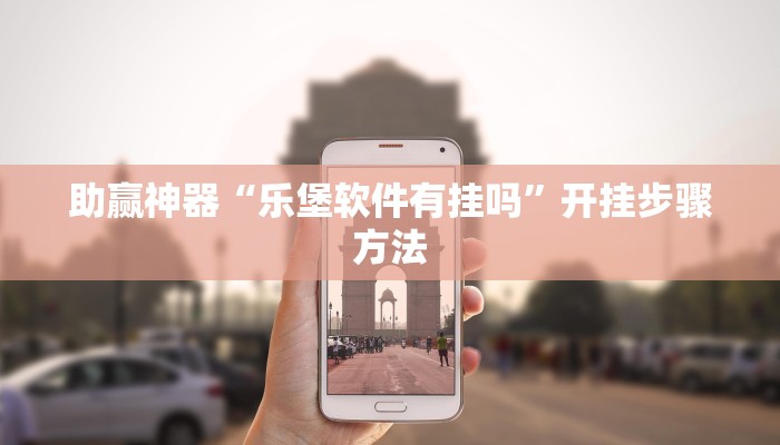 辅助神器“熊猫四川麻将辅助开挂神器”通用版下载教程