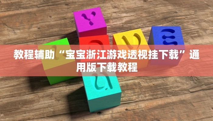 开挂辅助工具“乐趣江苏麻将有挂吗可以开挂吗”分享用挂教程