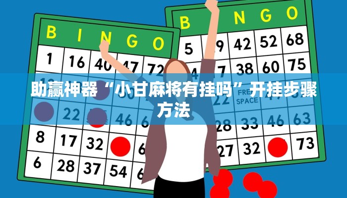 助赢神器“小甘麻将有挂吗”开挂步骤方法