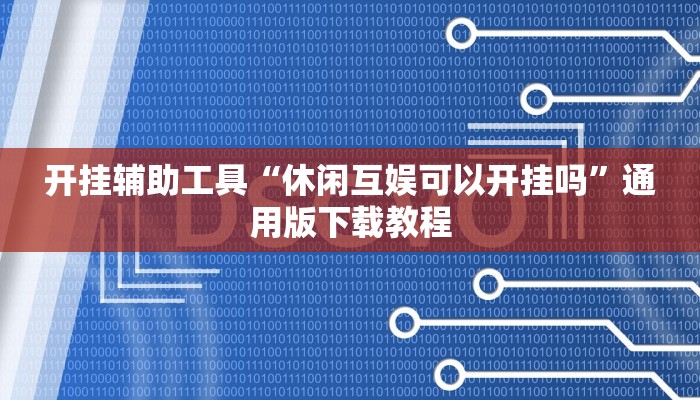 开挂辅助工具“休闲互娱可以开挂吗”通用版下载教程