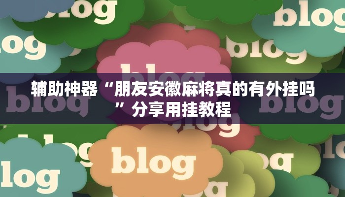 教程辅助“哈糖大菠萝提高胜率”(透视)其实确实有挂