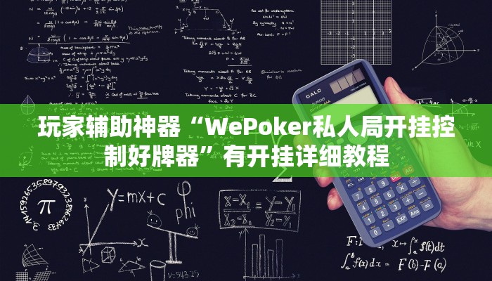 玩家辅助神器“WePoker私人局开挂控制好牌器”有开挂详细教程
