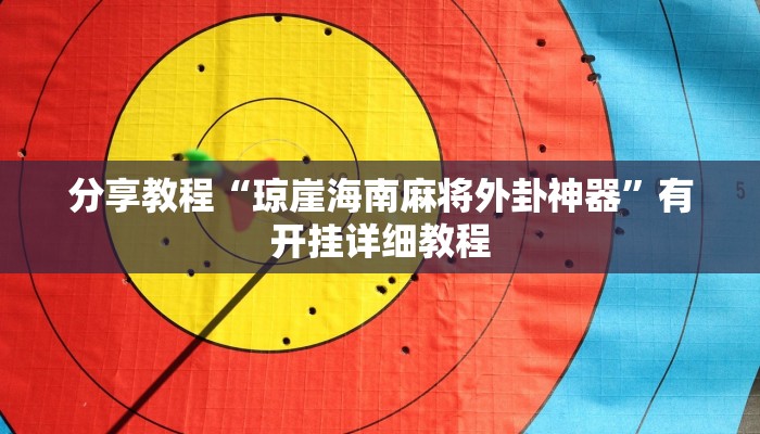 分享教程“河洛杠次外挂神器下载安装”2025开挂教程步骤