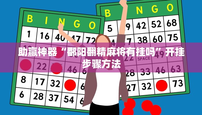 分享教程“wepoker透视作弊器”2025开挂教程步骤