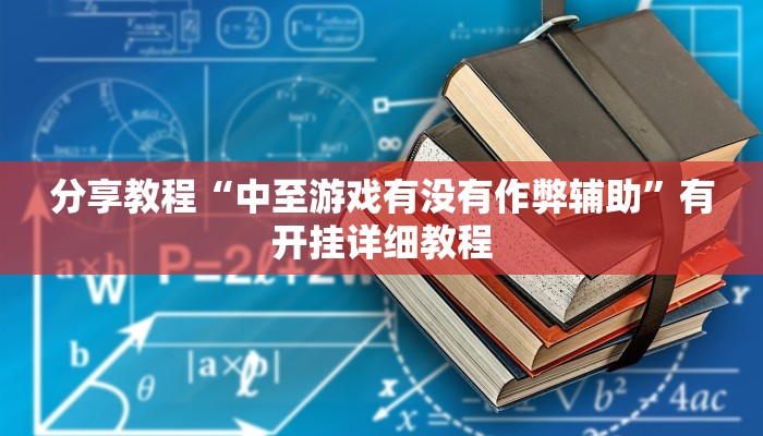 玩家辅助神器“新众亿大厅透视挂”有开挂详细教程