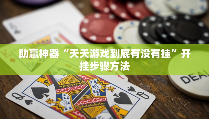 助赢神器“天天游戏到底有没有挂”开挂步骤方法