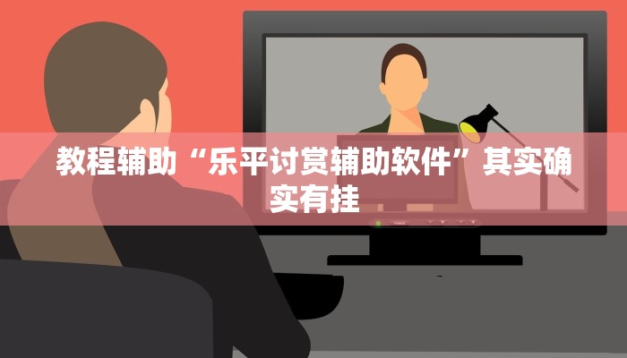 助赢神器“欢乐达人免费暗堡透视”开挂步骤方法